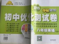 2015年奪冠百分百初中優(yōu)化測試卷八年級英語上冊人教版