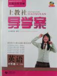 2015年上教社導學案六年級英語第一學期