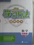 2016年新課標(biāo)學(xué)習(xí)方法指導(dǎo)叢書九年級數(shù)學(xué)上冊