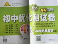 2015年奪冠百分百初中優(yōu)化測(cè)試卷八年級(jí)思想品德上冊(cè)人教版