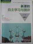 2015年新課程自主學(xué)習(xí)與測(cè)評(píng)高中化學(xué)必修2人教版