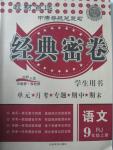 2015年經(jīng)典密卷九年級語文上冊人教版