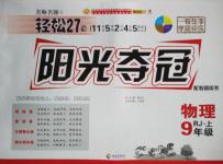 2015年陽(yáng)光奪冠九年級(jí)物理上冊(cè)人教版