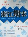 2015年勵(lì)耘書業(yè)浙江期末七年級(jí)歷史與社會(huì)思想品德上冊(cè)