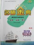 2015年名師金典BFB初中課時優(yōu)化八年級數(shù)學上冊浙教版A本