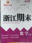 2015年勵耘書業(yè)浙江期末五年級數(shù)學上冊北師大版