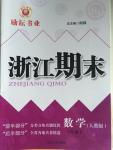 2015年勵耘書業(yè)浙江期末六年級數學上冊人教版