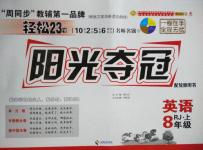 2015年輕松28套陽(yáng)光奪冠八年級(jí)英語(yǔ)上冊(cè)人教版