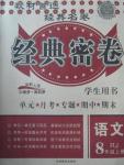 2015年經(jīng)典密卷八年級(jí)語(yǔ)文上冊(cè)人教版