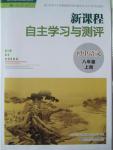 2015年新課程自主學(xué)習(xí)與測評八年級語文上冊人教版