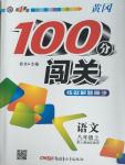 2015年黃岡100分闖關(guān)八年級(jí)語(yǔ)文上冊(cè)人教版