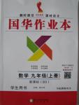 2015年國華作業本九年級數學上冊北師大版