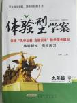 2015年體驗(yàn)型學(xué)案體驗(yàn)新知高效練習(xí)九年級(jí)語(yǔ)文上冊(cè)人教版