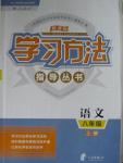 2015年新課標(biāo)學(xué)習(xí)方法指導(dǎo)叢書八年級語文上冊人教版