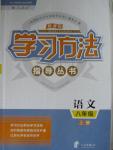 2016年新課標(biāo)學(xué)習(xí)方法指導(dǎo)叢書八年級(jí)語(yǔ)文上冊(cè)人教版