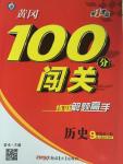 2015年黃岡100分闖關(guān)九年級歷史全一冊人教版