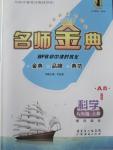 2015年名師金典BFB初中課時(shí)優(yōu)化八年級(jí)科學(xué)上冊浙教版A本