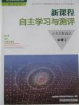 2015年新課程自主學(xué)習(xí)與測評高中思想政治必修2人教版