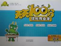 2015年天天100分優(yōu)化作業(yè)本五年級語文上冊人教版