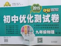 2015年奪冠百分百初中優(yōu)化測(cè)試卷九年級(jí)物理全一冊(cè)人教版