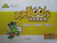 2015年天天100分優(yōu)化作業(yè)本六年級英語上冊人教版