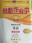 2015年創(chuàng)新課堂創(chuàng)新作業(yè)本八年級(jí)英語(yǔ)上冊(cè)外研版