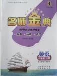 2015年名師金典BFB初中課時優(yōu)化八年級英語上冊人教版