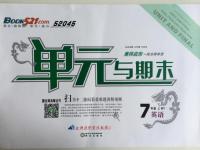 2015年52045單元與期末七年級(jí)英語(yǔ)上冊(cè)外研版