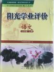 2015年陽光學業(yè)評價七年級語文上冊人教版