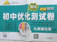 2015年奪冠百分百初中優(yōu)化測(cè)試卷九年級(jí)化學(xué)上冊(cè)人教版