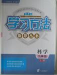 2015年新課標(biāo)學(xué)習(xí)方法指導(dǎo)叢書(shū)九年級(jí)科學(xué)上冊(cè)