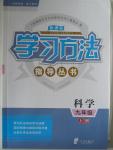 2016年新課標學習方法指導叢書九年級科學上冊