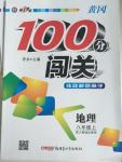 2015年黃岡100分闖關八年級地理上冊人教版