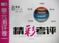 2015年精彩考評(píng)單元測(cè)評(píng)卷八年級(jí)英語(yǔ)上冊(cè)人教版