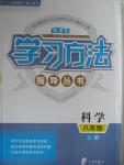 2016年新課標(biāo)學(xué)習(xí)方法指導(dǎo)叢書(shū)八年級(jí)科學(xué)上冊(cè)華師大版