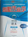 2015年創(chuàng)新課堂創(chuàng)新作業(yè)本九年級(jí)語(yǔ)文上冊(cè)蘇教版