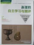 2015年新課程自主學習與測評七年級歷史上冊人教版