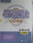 2015年新課標(biāo)學(xué)習(xí)方法指導(dǎo)叢書八年級(jí)思想品德上冊(cè)人教版