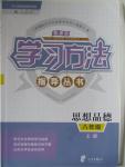 2016年新課標(biāo)學(xué)習(xí)方法指導(dǎo)叢書八年級思想品德上冊人教版