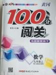 2015年黃岡100分闖關七年級數(shù)學上冊人教版