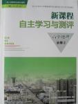 2015年新課程自主學(xué)習(xí)與測(cè)評(píng)高中地理必修2人教版