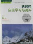 2015年新課程自主學(xué)習(xí)與測評九年級思想品德上冊人教版