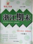 2015年勵(lì)耘書業(yè)浙江期末八年級(jí)歷史與社會(huì)思想品德上冊(cè)