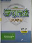 2015年新課標學習方法指導叢書八年級數(shù)學上冊