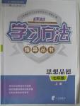 2015年新課標(biāo)學(xué)習(xí)方法指導(dǎo)叢書七年級思想品德上冊人教版