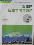 2015年新課程自主學(xué)習(xí)與測(cè)評(píng)八年級(jí)地理上冊(cè)人教版