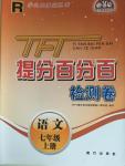 2015年提分百分百檢測(cè)卷七年級(jí)語文上冊(cè)人教版