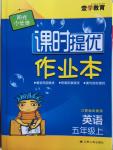 2015年陽光小伙伴課時提優(yōu)作業(yè)本五年級英語上冊江蘇版