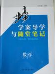 2015年步步高學(xué)案導(dǎo)學(xué)與隨堂筆記數(shù)學(xué)必修1蘇教版