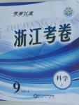 2015年浙江考卷九年級(jí)科學(xué)全一冊浙教版